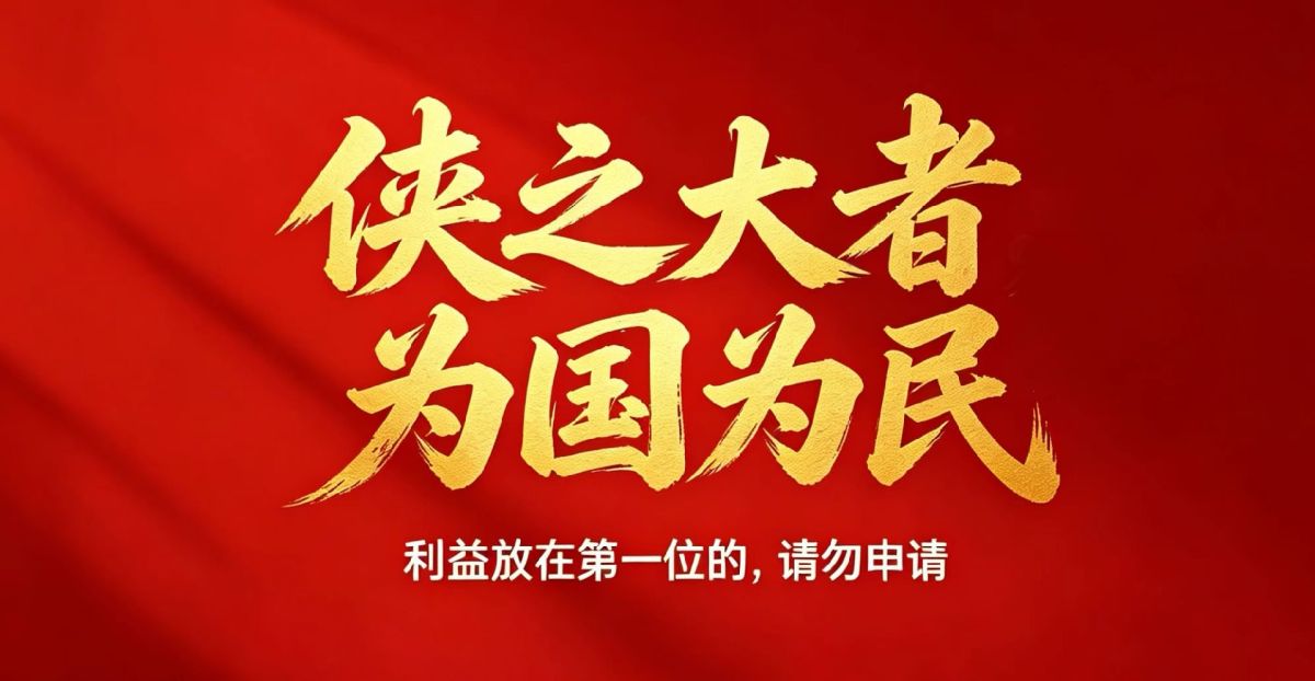 侠之大者